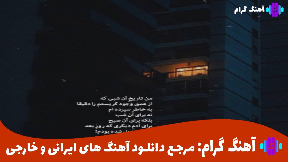 کاور آهنگ من آدم خوبی بودم از شادمهر عقیلی